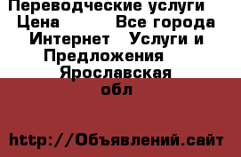 Переводческие услуги  › Цена ­ 300 - Все города Интернет » Услуги и Предложения   . Ярославская обл.
